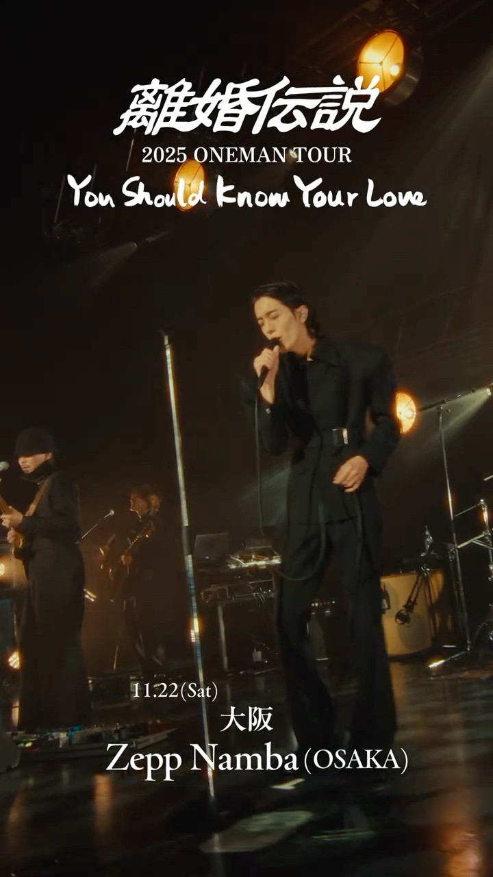 離婚伝説2025 ONEMAN TOUR『You Should Know Your Love』-OSAKA- - YouTube
