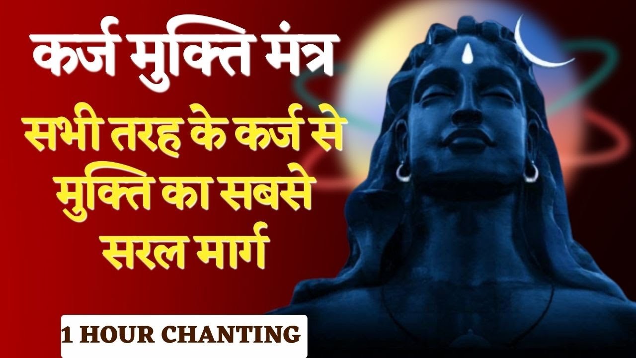 कर्ज मुक्ति मंत्र || 1 Hour Chanting || Om Rinmukteshwar Mahadevay Namah