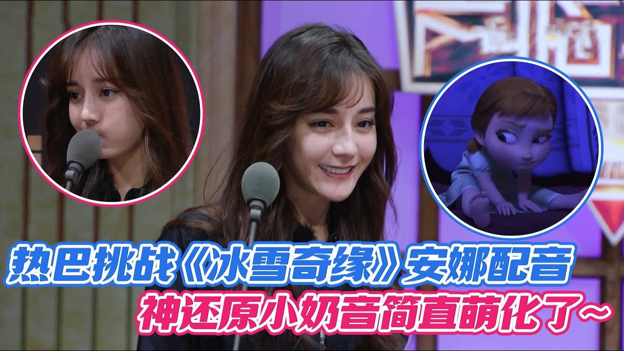 迪丽热巴挑战《冰雪奇缘》安娜配音，神还原小奶音简直萌化了~ 