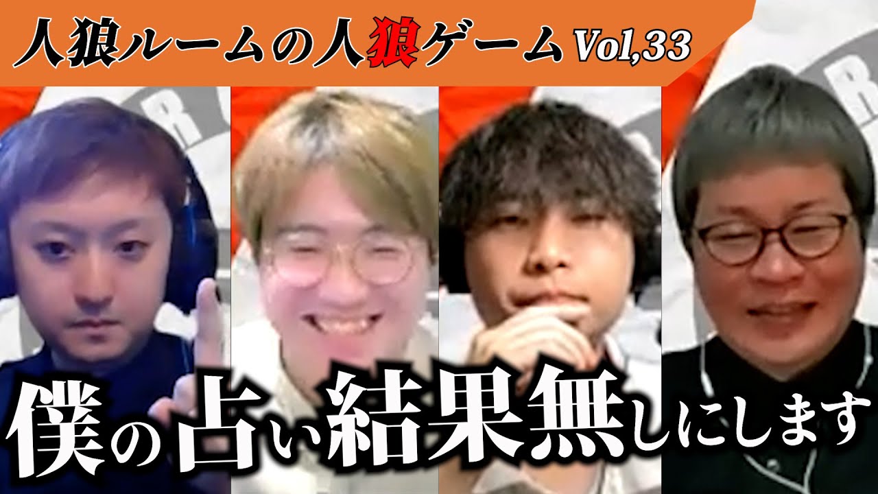 【人狼ルームの人狼】Vol,33 圧倒的信用勝負…！本物の予言者を見極めろっ！！