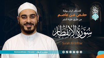 سورة الإنفطار || المصحف المرتل || الشيخ محمد فؤاد