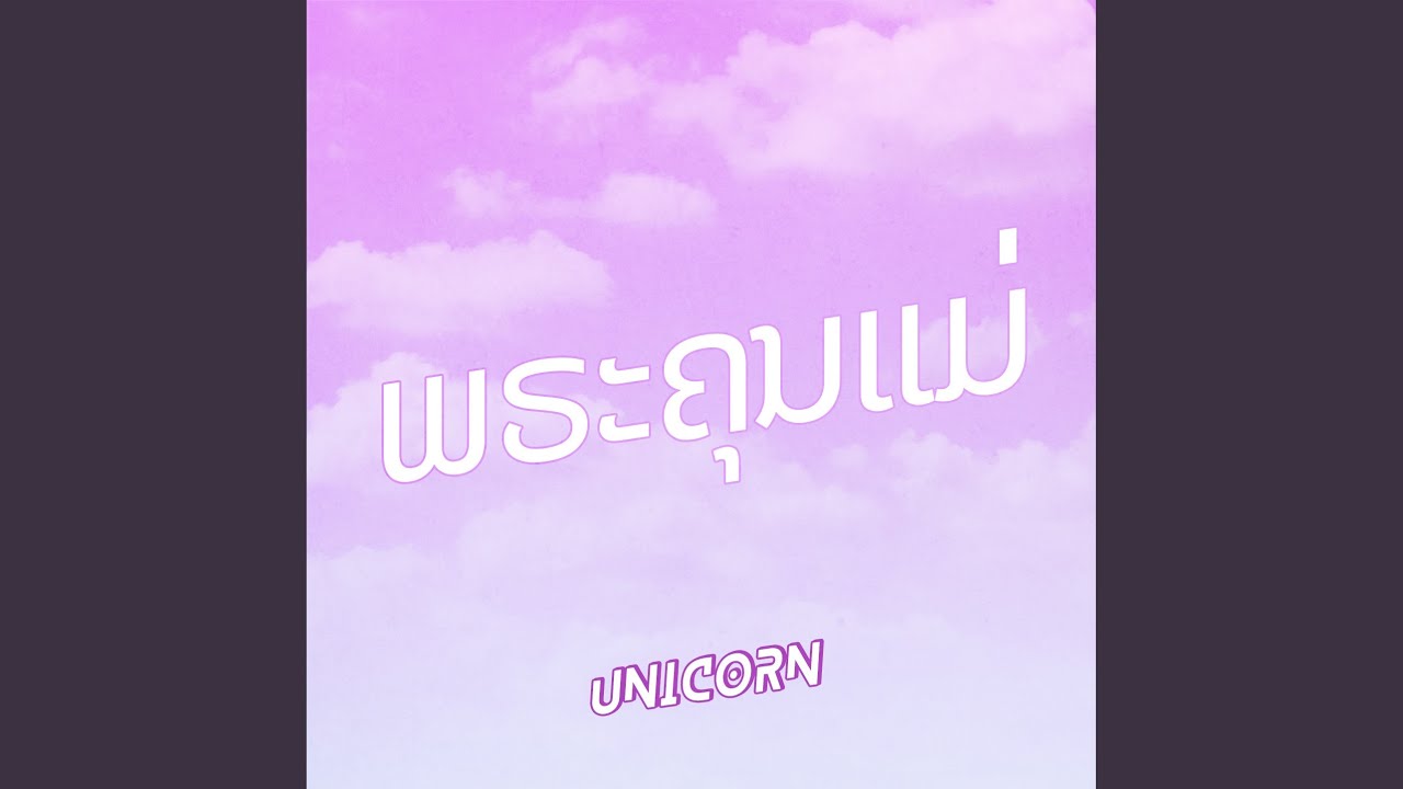 ພຣະຄຸນແມ່