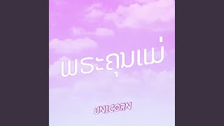 ພຣະຄຸນແມ່