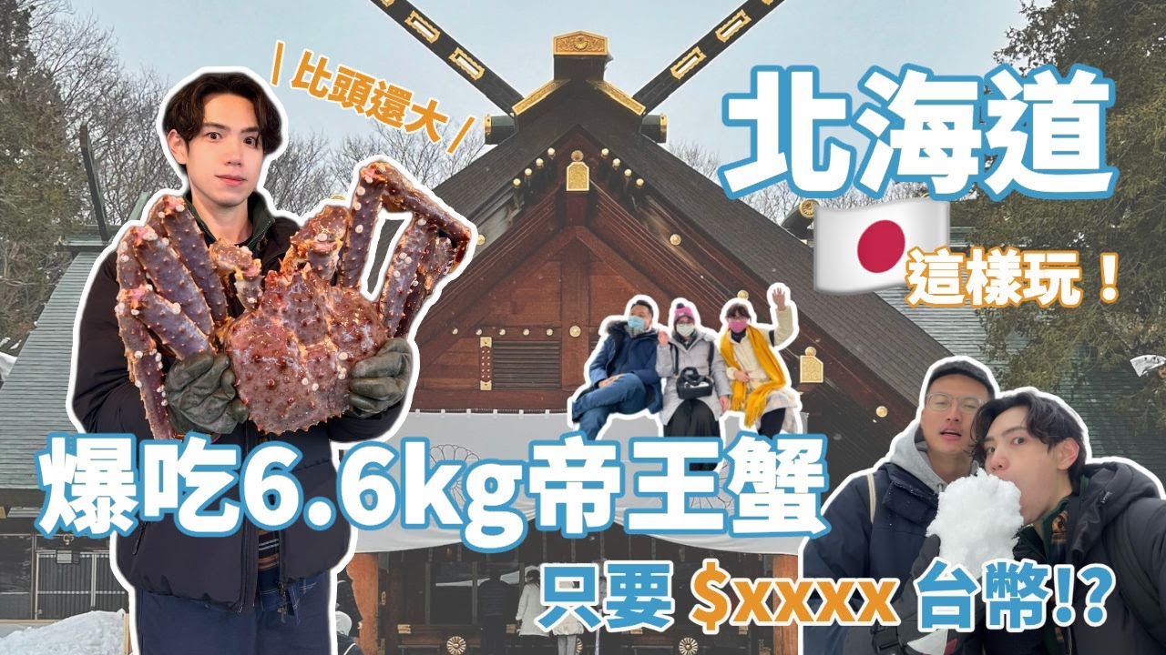 【呂日計畫🇯🇵 ep1 】北海道肥美帝王蟹這裡吃❗️🦀️ 只要$xxxx台幣❓北海道神宮待到不想離開！⛄️一家人瘋玩北海道 ❄️