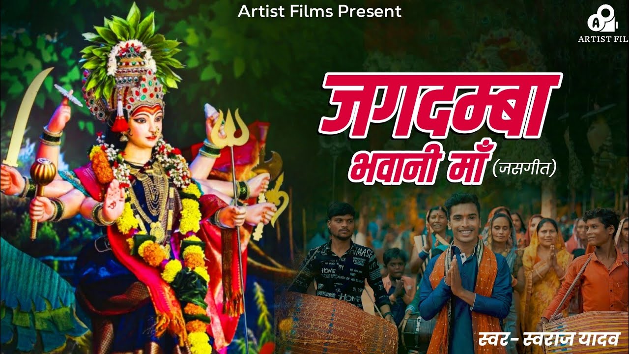जगदम्बा भवानी माँ || जस गीत || स्वराज यादव || Artist Films || Sai Studio ||
