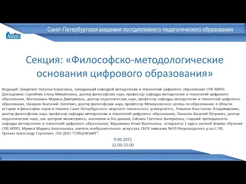 Секция: Философско-методологические основания цифрового образования 09.06.2021