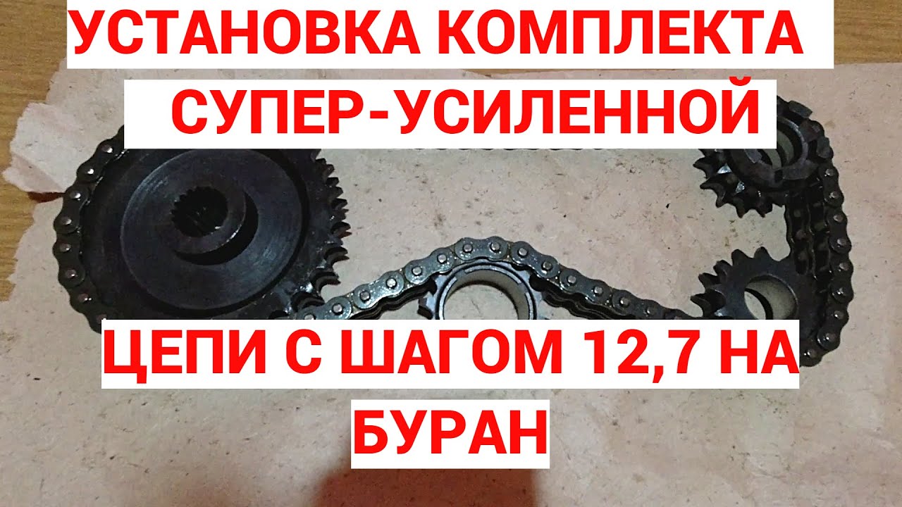 СТАВЛЮ СУПЕР-УСИЛЕННУЮ ЦЕПЬ С ШАГОМ 12,7 НА СНЕГОХОД БУРАН! НЮАНСЫ УСТАНОВКИ,ДОПИЛИВАЮ НАПИЛЬНИКОМ.