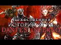 Крутой, но забытый слэшер Dante’s Inferno. Сюжет, история мира, обзор, лор, мифология и боссы.