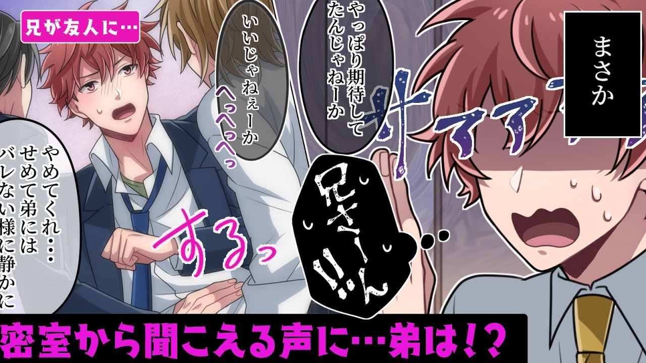 ブラコンすぎる兄弟 弟が聞き耳立ててたら密室で兄とその悪友たちがが 危ない遊びを Blアニメ Youtube