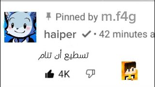 مش هنام لحد ما هايبر يكتب لي تعليق علي هذا الفديو