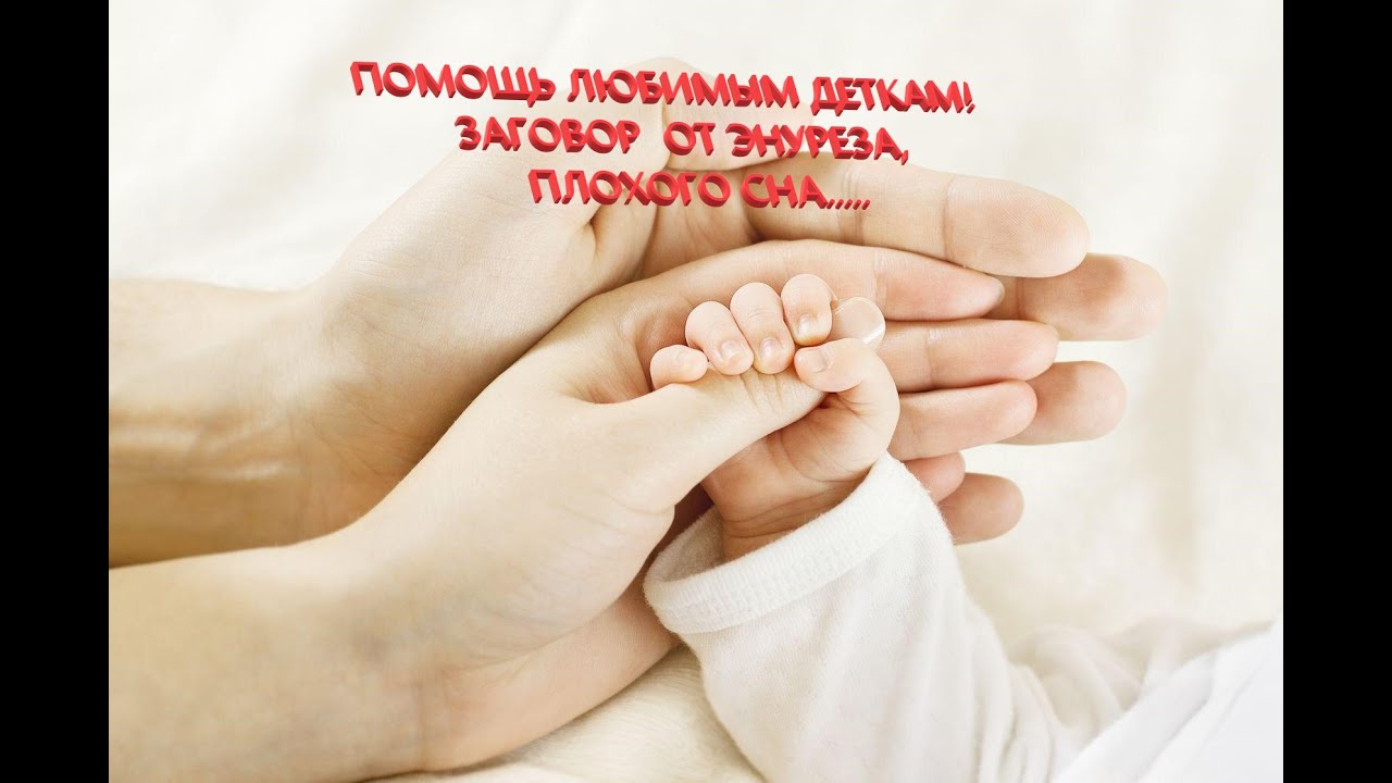 ПОМОЩЬ ЛЮБИМЫМ ДЕТКАМ! ЗАГОВОР ОТ ЭНУРЕЗА, ПЛОХОГО СНА.....