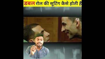 फिल्मों में डबल रोल की सूटिंग कैसे होती है #shorts #great4you