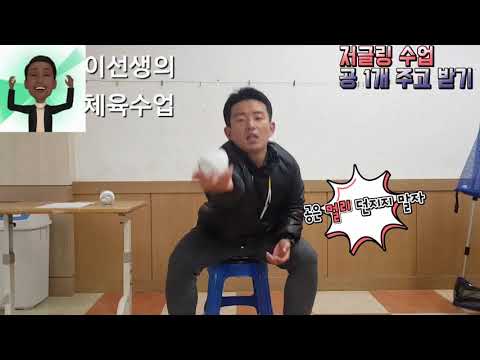[이선생의 체육교실] 3학년 3차시 저글링공 한손 주고 받기
