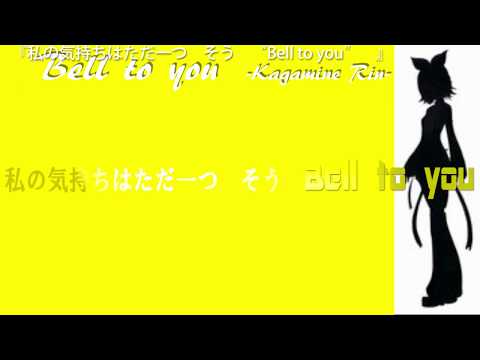 【オリジナル曲】Bell to you feat 鏡音リン -stormP-