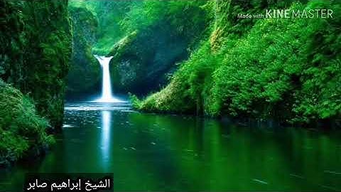 تلاوه خاشعه للشيخ أبراهيم صابر من (سورة هود )