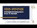 Святкова конференція з нагоди 100 річчя п’ятидесятницького руху в Україні частина 2