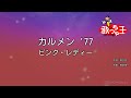 カラオケ カルメン 77 ピンク レディー