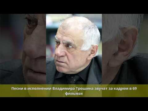 Видео: Владимир Константинович Трошин: биография, кариера и личен живот