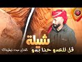 شيلة قل للعدو حنا بدو شيلة قل للعدو حنا بدو
