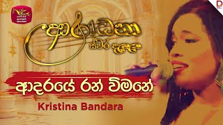 Adaraye Ran Wimane ආදරය රන වමන Kristina Bandara Aradhana Live Show Roo Tunes