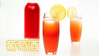 葡萄酒 Muscadine Wine | 如此高颜值且美味的葡萄酒原来还可以自己酿啊~ | 【大叔厨房 37】