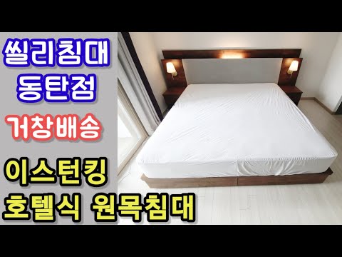 씰리침대 동탄점,이스턴킹 호텔식 원목조명침대,프레리 펌 레귤러킹 매트리스,경남 거창 휴앤인더라움아파트 배송후기