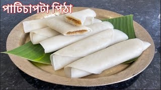 একেবাৰে সহজ পদ্ধতিৰে পাটিচাপটা পিঠা | Patishapta Pitha Recipe in Assamese | খাবলৈ টেষ্টি বনাবলৈ সহজ