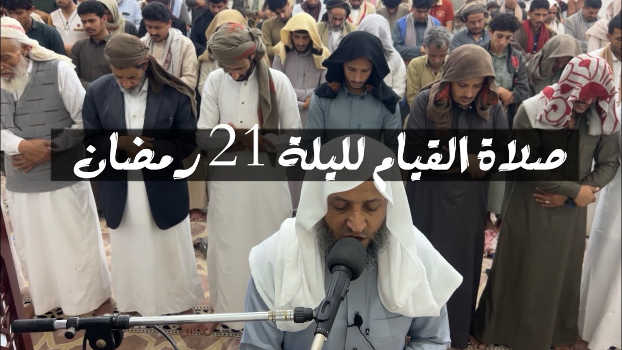 صلاة القيام ليلة 21 رمضان 🌙 مسجد 🕌 علي بن ابي طالب مأرب #الشيخ_محمد_بن_علي_صلاح 
