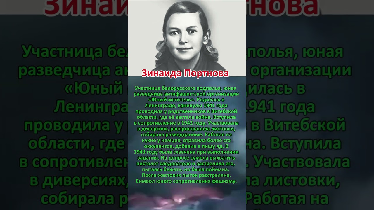 Зинаида Портнова 