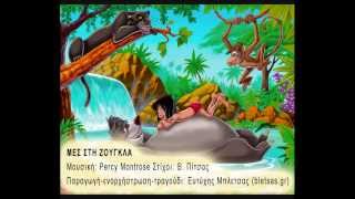 Προσκοπικά Τραγούδια - Μες Στη Ζούγκλα