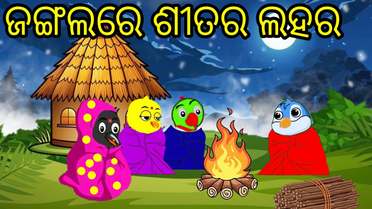 ଶୀତରେ ପକ୍ଷୀମାନେ ଥରହର|Tiki Chadhei Gapa|Odia Birds Story|New Cartoon Story|Chadhei Gapa|Cartoon|Gapa|