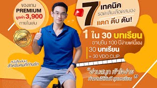 7 เทคนิครอดเส้นเลือดสมอง แตก ตีบ ตัน คนส่วนใหญ่พลาดกันเยอะมาก | EP388