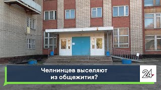 видео: Челнинцев выселяют из общежития? картинка: Челнинцев выселяют из общежития?
