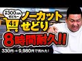 8時間耐久せどり/キンブル4店舗ノーカット/330円→9980円が売れた!/2tトラックでせどり