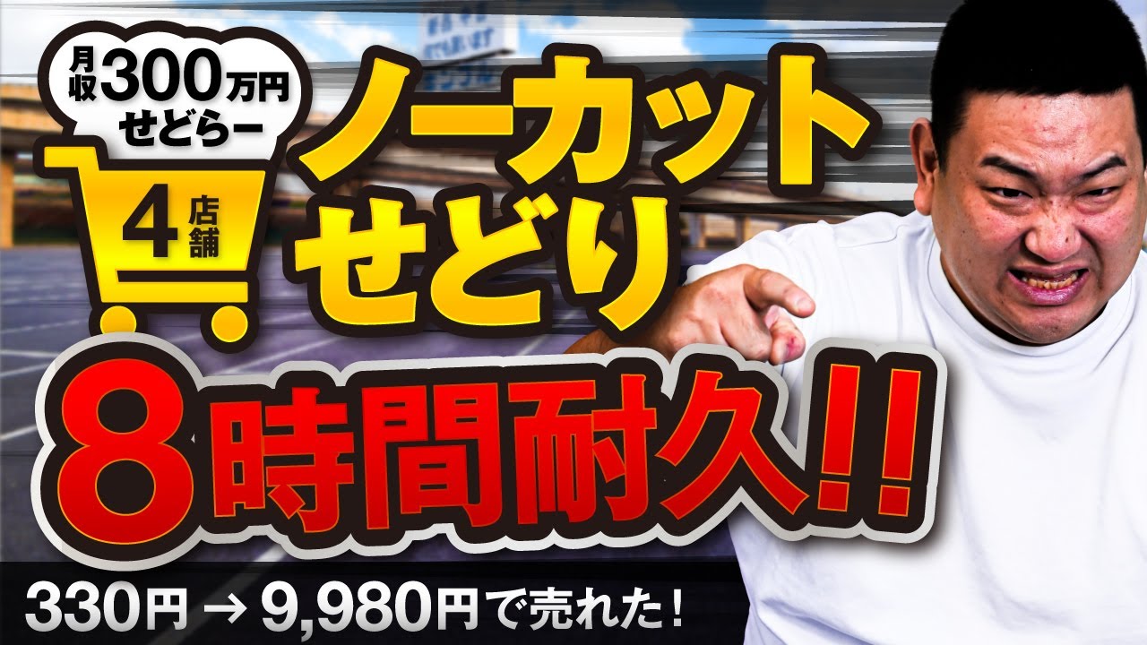 8時間耐久せどり/キンブル4店舗ノーカット/330円→9980円が売れた！/2tトラックでせどり