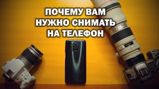 Почему вам надо снимать на телефон? Тем, кто не видит разницы, посвящается