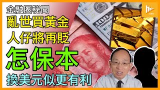 亂世之兆 大陸人愛買黃金｜屢傳銀行售假金條 保值變失錢｜現金雖是皇帝 不如換美元｜人民幣料今年再貶值［金融圈秘聞 EP126］