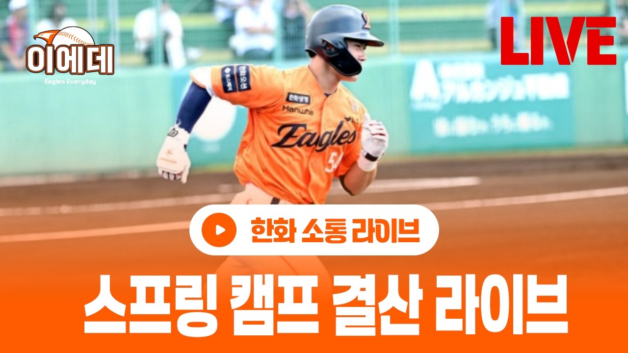 한화 스프링캠프 종료! 결산 경기결과와 좋았던 선수들