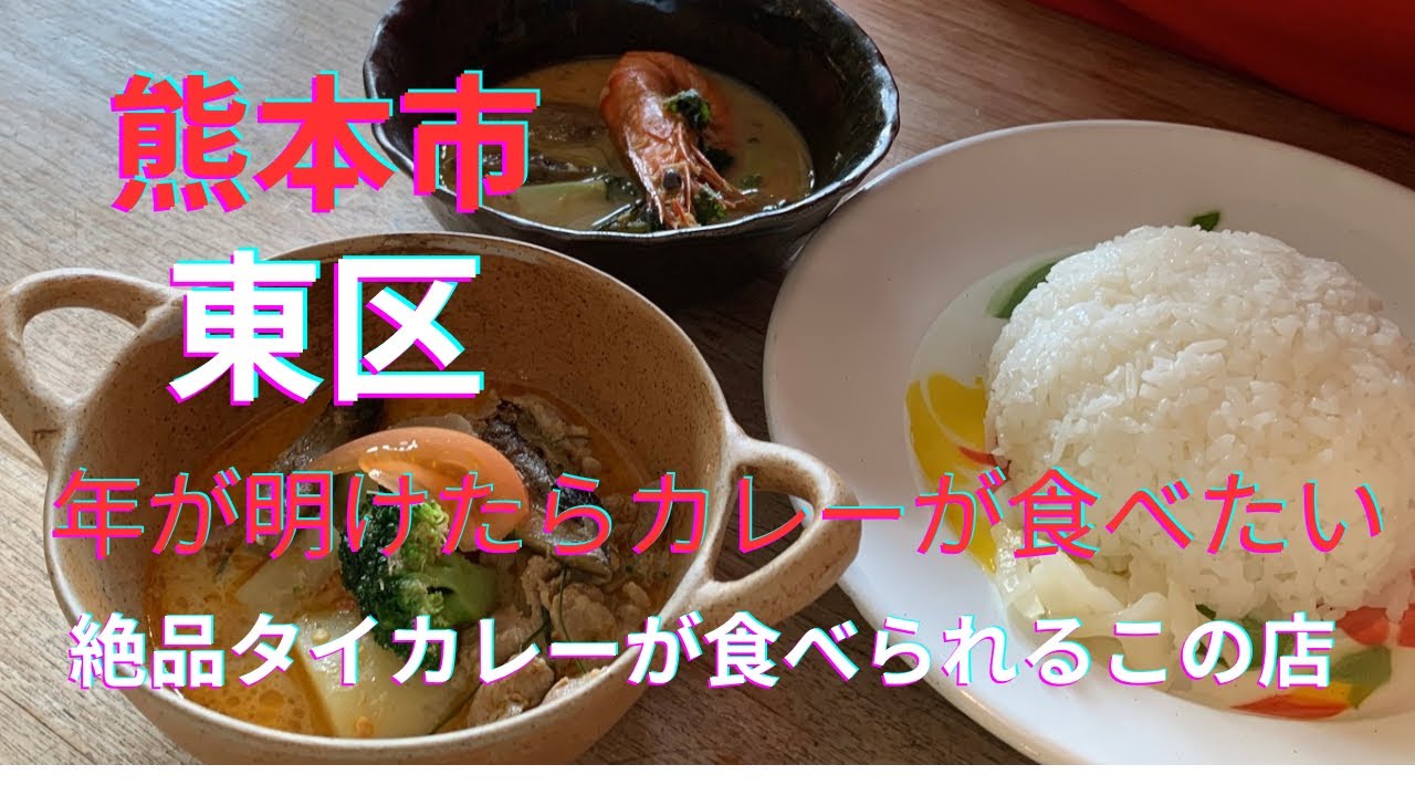 【本格タイ料理】路家(JiccA)の絶品グリーンカレー＆レッドカレー！現地仕込みの香りに包まれる至福のランチ｜熊本市東区健軍