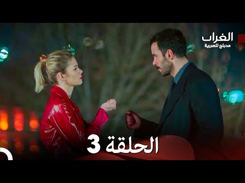 مسلسل الغراب الحلقة 3 (Arabic Dubbed)