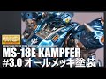 【ガンプラ】MG MS-18E ケンプファー #3.0 オールメッキ塗装完成編 ボーンミラーの使い方【機動戦士ガンダム0080ポケットの中の戦争】