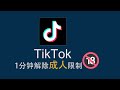 東哥科技 玩转TikTok 1分钟解除TikTok 抖音 成人影片限制 東哥科技 玩转TikTok 1分钟解除TikTok 抖音 成人影片限制