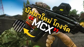 ปืนบัฟมาใหม่ โกงไปไหน | Escape From Tarkov ไทย