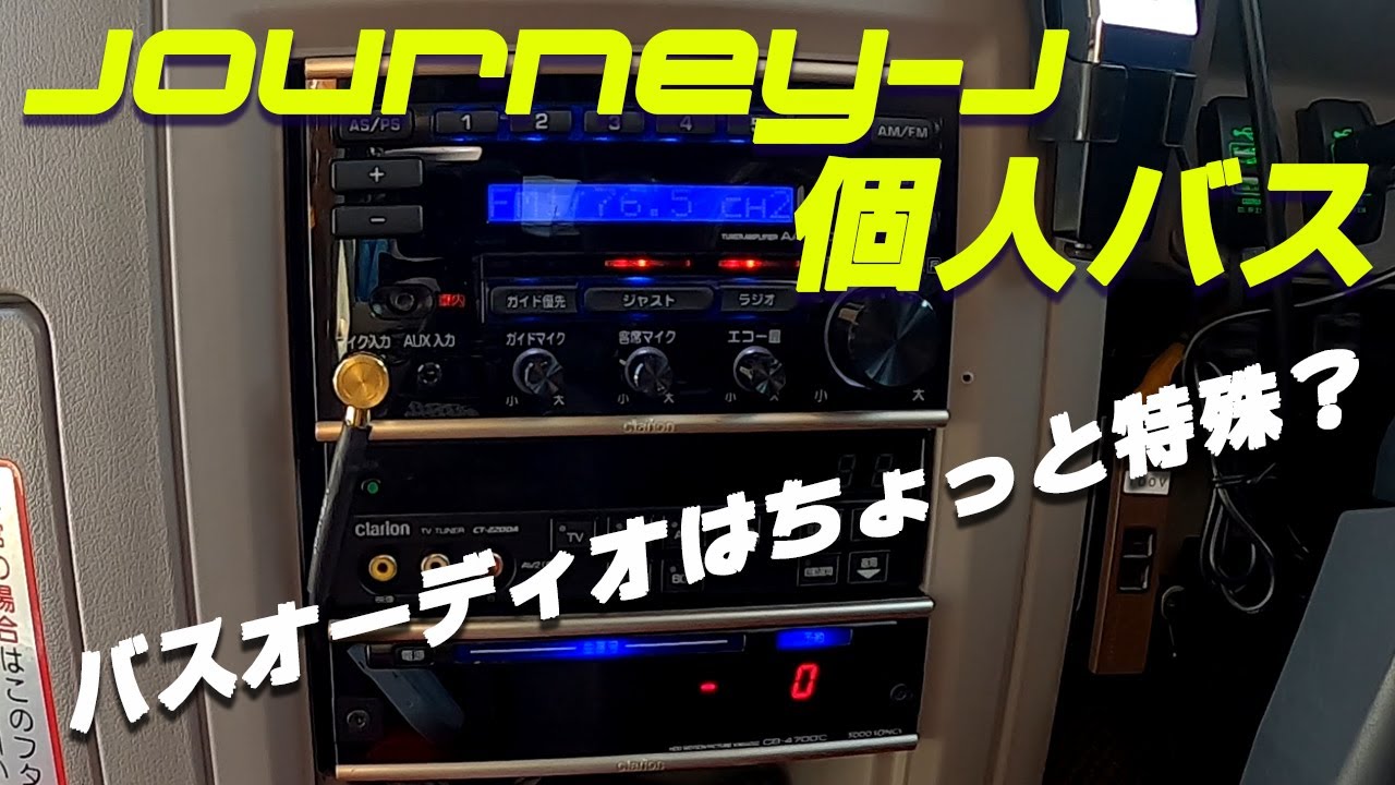 特殊なバスのオーディオをご紹介 - YouTube