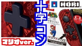 ジョイコンに十字キーキター‼スイッチのレトロゲームに最適‼カッコいいマリオカラーが登場‼HORI 携帯モード専用 十字コン（L）for Nintendo Switch スーパーマリオを開封＆紹介‼