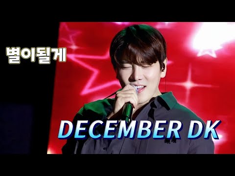 [20230909]디셈버DK/별이될게/무주반딧불축제/늦여름밤반디콘서트/디셈버