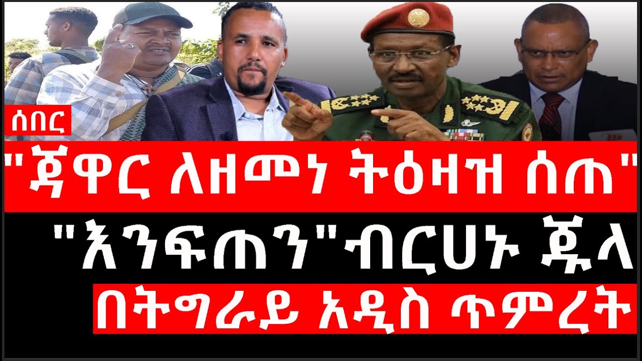 Ethiopia: ሰበር ዜና - የኢትዮታይምስ የዕለቱ ዜና |"ጃዋር ለዘመነ ትዕዛዝ ሰጠ"|"እንፍጠን"ብርሀኑ ጁላ|በትግራይ አዲስ ጥምረት|ሙሉበሙሉ ተቋረጠ