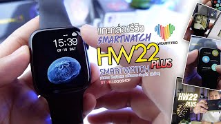 รีวิว HW22 Plus Smartwatch สมาร์ทวอช (WearfitPro) อัพเกรดจาก HW22 ยอดฮิต  - HelloQQShop