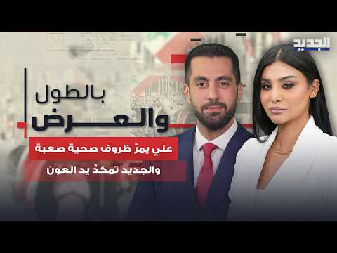 Ali is in critical health and nearing a coma.. Al Jadeed reaches out to help and secures his hosp...
