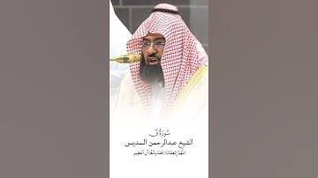 سورة ق | الشيخ #عبدالرحمن_السديس